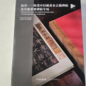 中国嘉德2023春季拍卖会 侫宋——陈澄中旧藏善本古籍碑帖及其他重要碑帖专场/古籍善本 金石碑帖