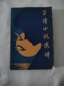 臺(tái)灣小說選講（下）