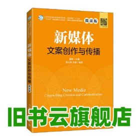 新媒体文案创作与传播 微课版 潘勇 人民邮电出版社2021年版 9787115556714