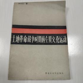 《土地革命战争时期的左翼文化运动》作者饶良伦签名本