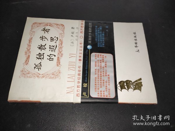 孤独散步者的遐思