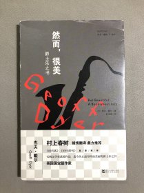 然而，很美：爵士乐之书