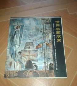 世界名画欣赏（1.2.3.8.9.10.11.12.13.14)10辑品很好