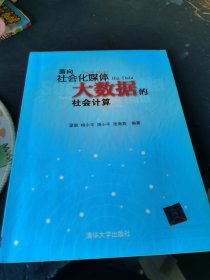 面向社会化媒体大数据的社会计算