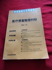 医疗损害赔偿纠纷——典型案例与法律适用