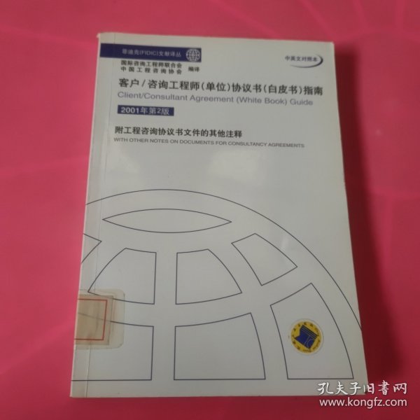 客户/咨询工程师（单位）协议书（白皮书）指南（2001年第2版）（中英文对照本） 馆藏 正版 无笔迹