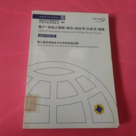 客户/咨询工程师（单位）协议书（白皮书）指南（2001年第2版）（中英文对照本） 馆藏 正版 无笔迹