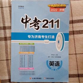 中考211中考超级模拟系列2022济南版英语