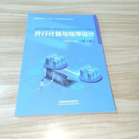 并行計(jì)算與程序設(shè)計(jì) 第2版