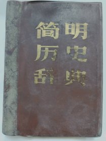 简明历史辞典普通图书/国学古籍/社会文化97800000000000