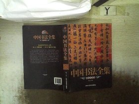 靠前阅读系列：中国书法全集（超值彩图版）