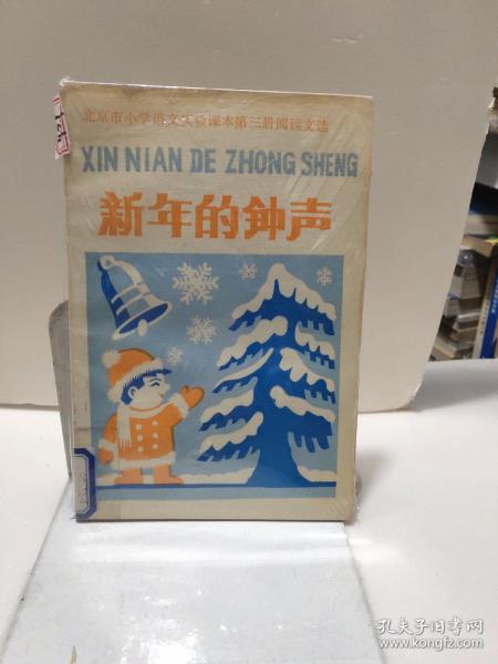 北京市小学语文实验课本第三册阅读文选 新年的钟声