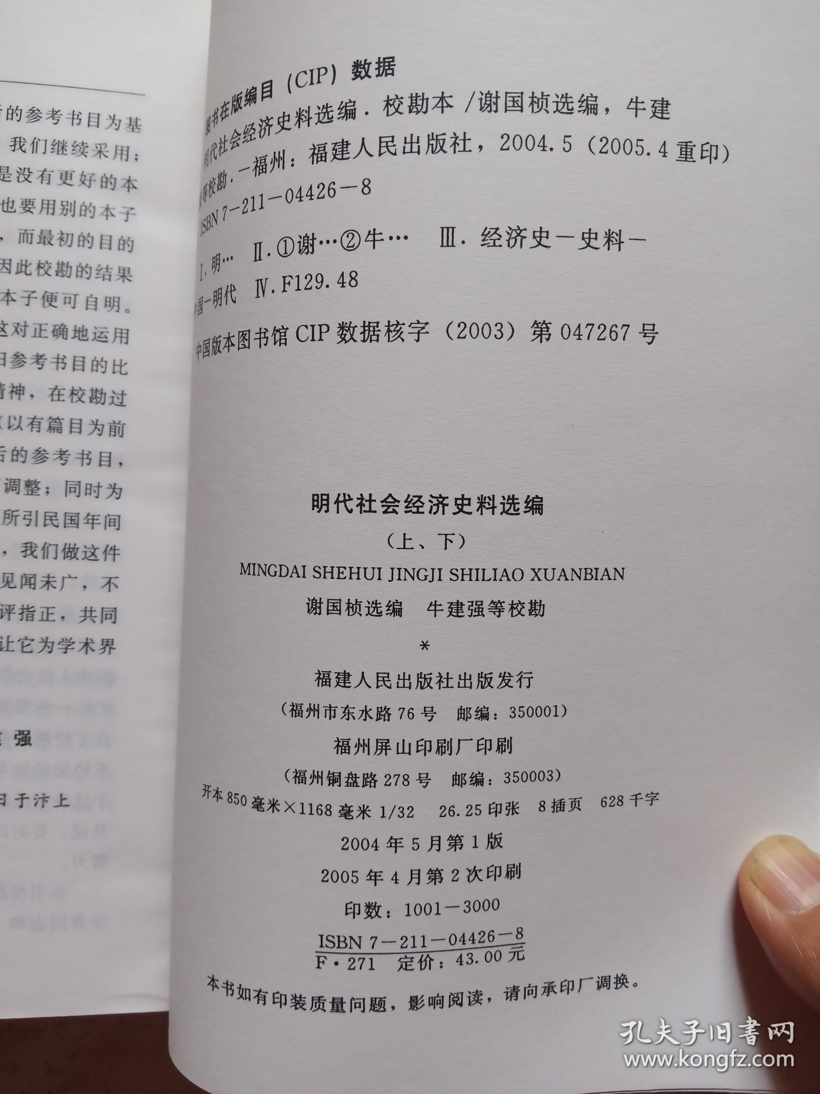 明代社会经济史料选编（上下）