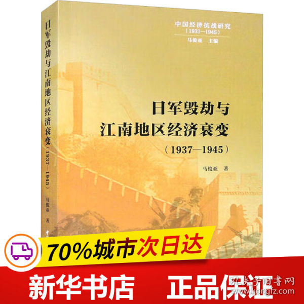 保正版！日军毁劫与江南地区经济衰变(1937-1945)9787522714127中国社会科学出版社马俊亚