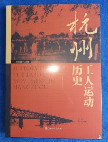 杭州工人运动历史