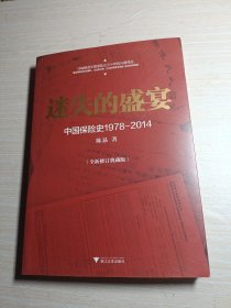 迷失的盛宴：中国保险史1978-2014