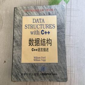 数据结构(C++语言描述)