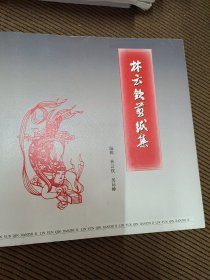 林云钦剪纸集