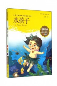 水孩子(注音美绘版)/小学生**经典文库