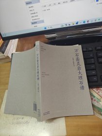 万石斋灵岩大理石谱/南京稀见文献丛刊