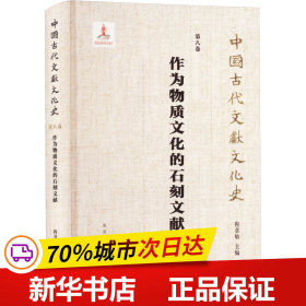 （中国古代文献文化史）作为物质文化的石刻文献