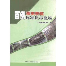 百例畜禽养殖标准化示范场