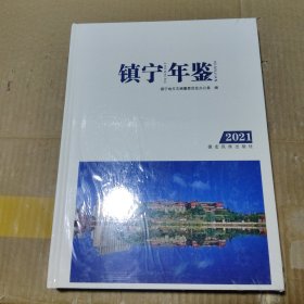 镇宁年鉴 2021
