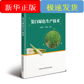 茭白绿色生产技术