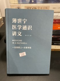 薄世宁医学通识讲义