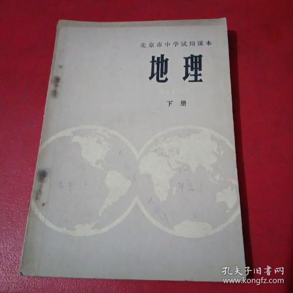 北京市中学试用课本
地理下册（签名，带语录）