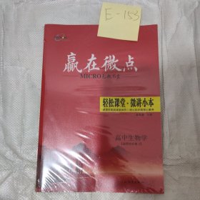 赢在微点生物学