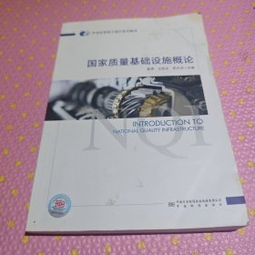 国家质量基础设施概论(市场监管能力提升系列教材)