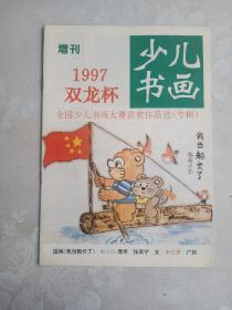 少儿书画 1997 双龙杯 增刊