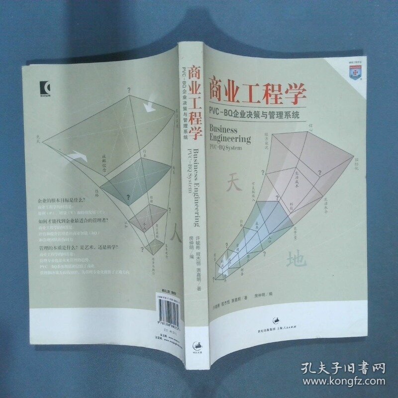 商业工程学 PVC BQ企业决策与管理系统 PVC BQsystem  许毓彬 上海人民出版社