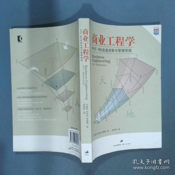 商业工程学 PVC BQ企业决策与管理系统 PVC BQsystem  许毓彬 上海人民出版社