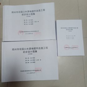 郑州市花园口水源地提升改造初步设计报告+图集