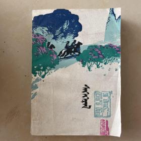 觉醒蒙文