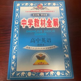 中学教材全解：高中英语（选修8）配套人民教育出版社实验教科书