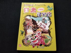 大中华寻宝系列 甘肃寻宝记