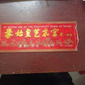 北京八达岭秦始皇艺术宫（薄一波题名）门票10元