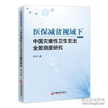 医保减贫视域下中国灾难性卫生支出全景测度研究