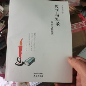 教学与知录：教师心理随笔