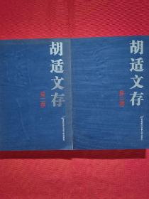 胡适文存 第二集、第三集（2本合售）