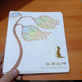 车马出行