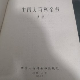 中国大百科全书 法学卷