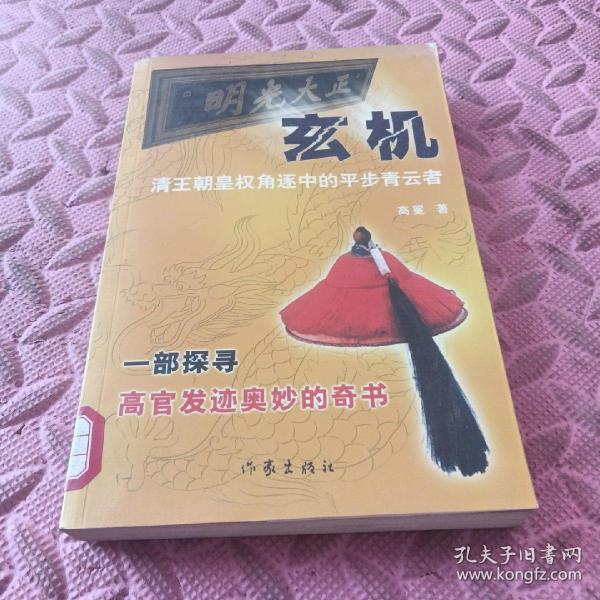 玄机:清王朝皇权角逐中的平步青云者