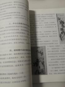 谢琯樵研究 评传 诗文笺注 论文 书画作品（213--336页为铜版纸书画作品集）（孤本大全集）