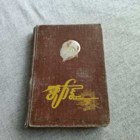 五十年代东方红笔记日记本