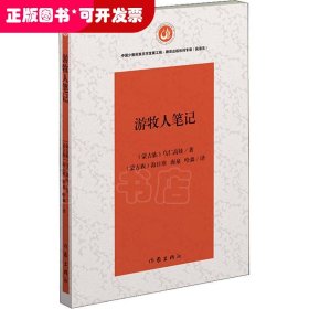 中國少數(shù)民族文學發(fā)展工程·民譯漢專項：游牧人筆記