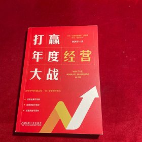 打赢年度经营大战【作者 向国华 签赠本】